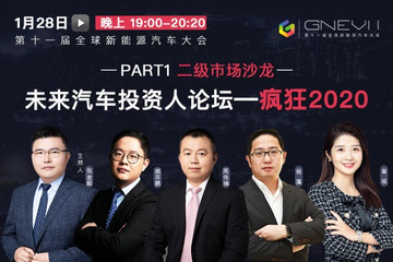 【直播回看】第十一屆全球新能源汽車大會(huì)-未來汽車投資人論壇：瘋狂2020 PART1二級(jí)市場(chǎng)沙龍