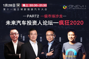 【直播回看】第十一屆全球新能源汽車大會(huì)-未來汽車投資人論壇：瘋狂2020 PART2一級(jí)市場(chǎng)沙龍