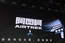 2021上海车展：三菱纯电SUV阿图柯首发