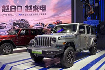 2021上海车展：牧马人4xe先行版预售