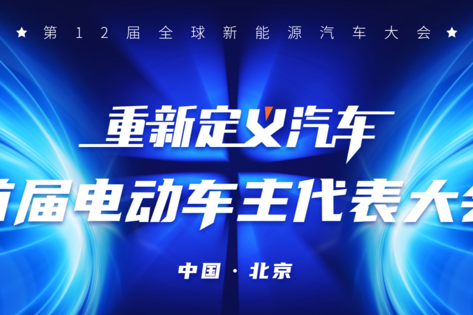 【专题】GNEV12首届电动车主代表大会