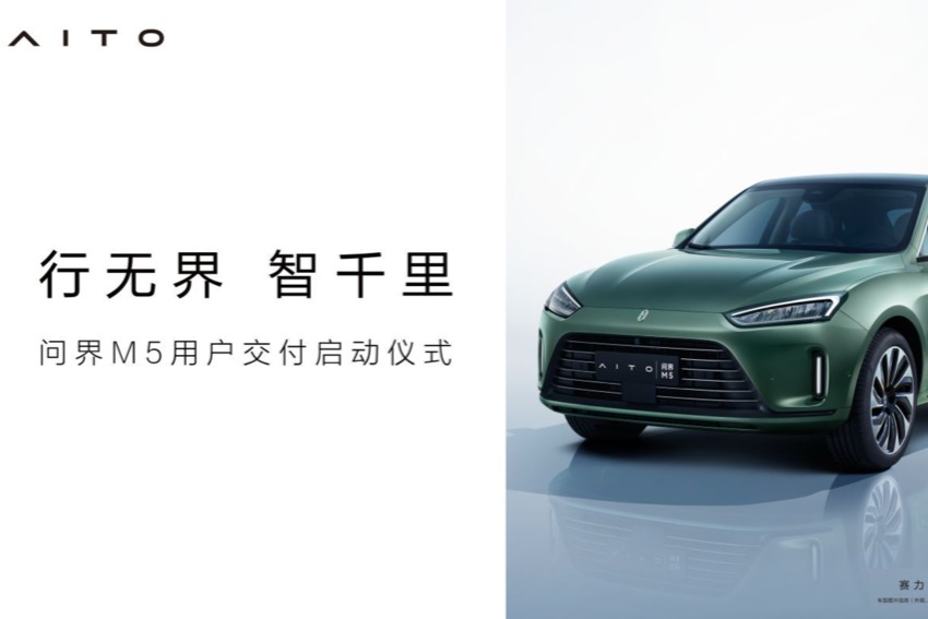 【直播】行无界 智千里  问界M5用户交付启动仪式