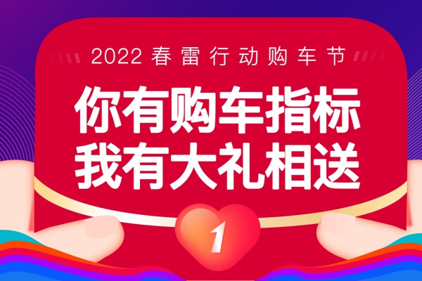 你有购车指标，我有大礼相送，第一电动2022春雷行动购车节