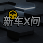 新车X问
