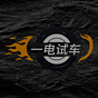 一電試車(chē)