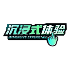 沉浸式体验