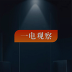 一电观察