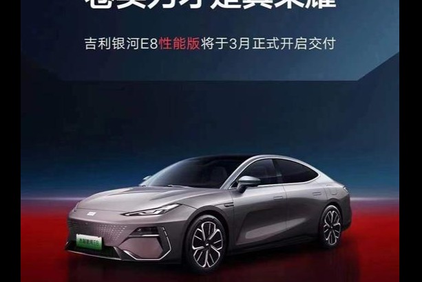 支持800V快充 银河E8性能版将于3月开启交付