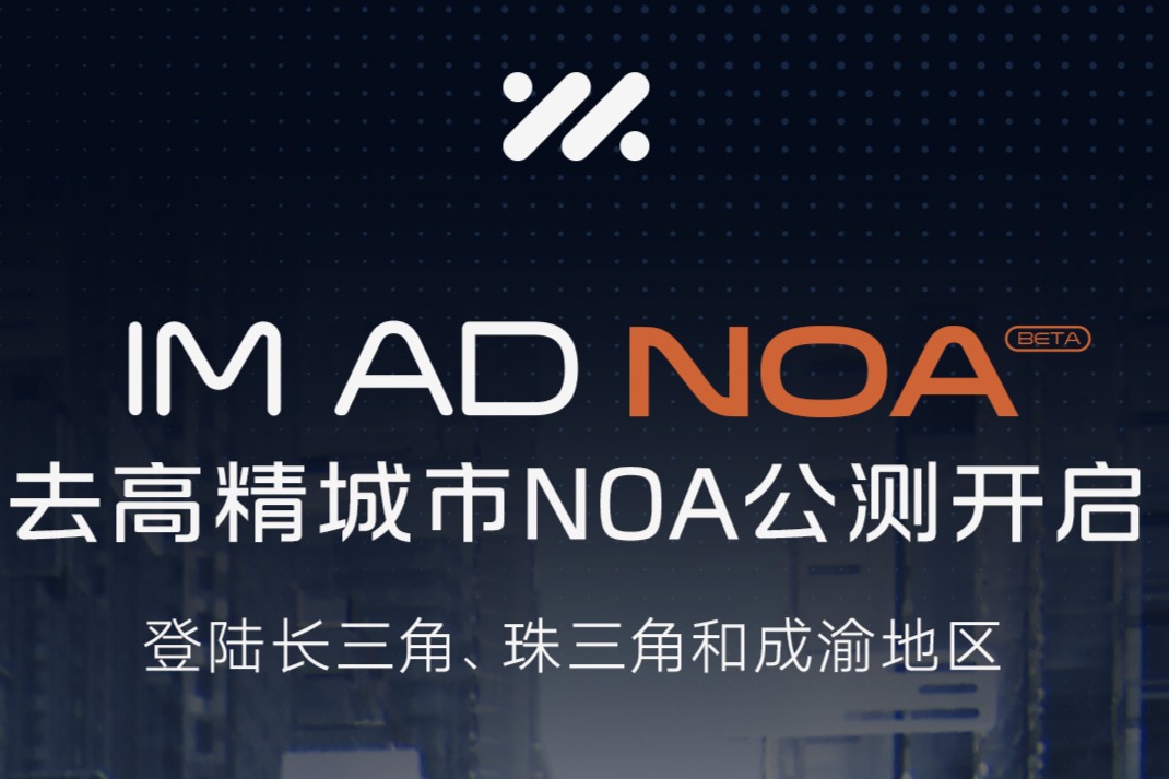 智己IM AD“去高精地圖城市NOA”新增58城公測，年內(nèi)全國“開箱即用”