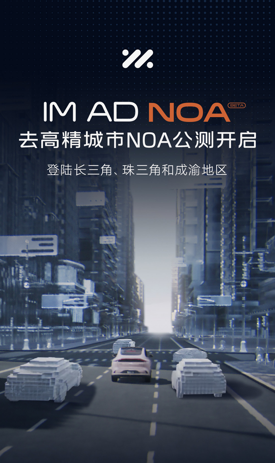 智己IM AD“去高精地图城市NOA”新增58城公测，年内全国“开箱即用”.jpg