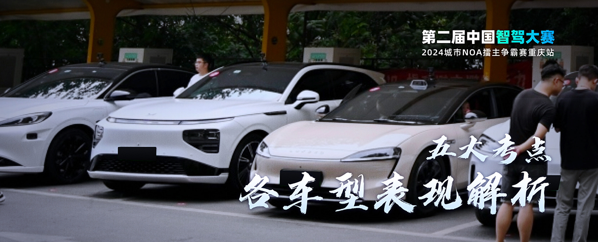 智駕大賽重慶站五大考點(diǎn)各車(chē)型表現(xiàn)解析 