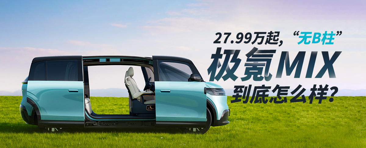 27.99萬起，“無B柱”，極氪MIX怎么樣？
