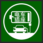 電車插座
