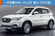 一汽奔腾X40EV 460上市 售18.78万元起