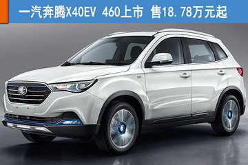 一汽奔腾X40EV 460上市 售18.78万元起