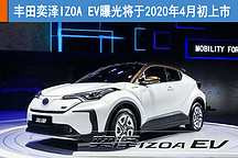 丰田奕泽IZOA EV曝光 将于2020年4月初上市