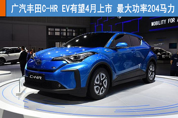 广汽丰田C-HR EV有望4月上市 最大功率204马力