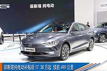 菲斯塔纯电动补贴后17.38万起 续航490公里