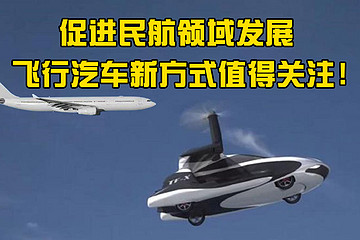 促进民航领域发展，飞行汽车新方式值得关注！
