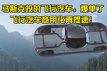  馬斯克投的飛行汽車，爆單了，飛行汽車商用化再提速！
