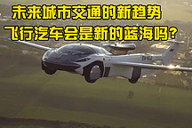未來城市交通的新趨勢，飛行汽車會是新的藍(lán)海嗎？