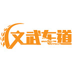 文武車道