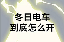 冬季新能源汽车怎么开？如何正确使用充电桩？