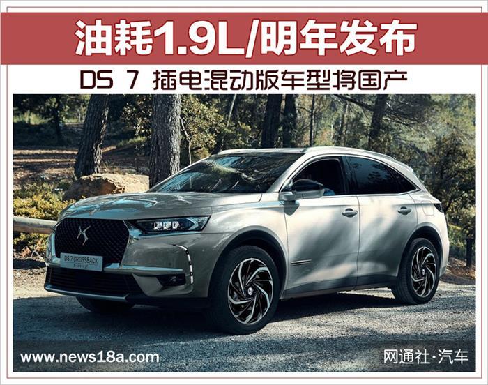 Подключаемая гибридная модель DS 7 будет производиться в Китае с расходом топлива 1,9 л/выпущена в следующем году.