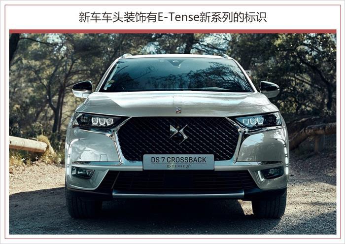 新車，DS 7 插電混動(dòng)