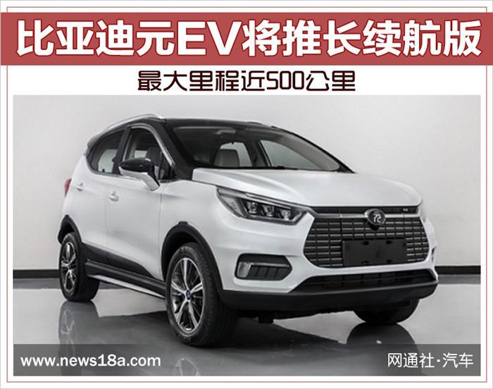 比亞迪，比亞迪元EV長續(xù)航版,元EV續(xù)航500公里