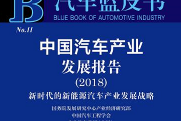 2018中国汽车产业蓝皮书发布  聚焦新能源汽车产业发展战略