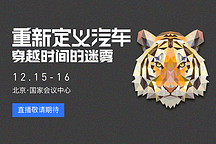 穿越时间的迷雾 第九届全球新能源汽车大会（GNEV9）将于12月16日召开