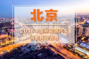 【2018中国新能源汽车消费升级调查-北京】高知群体成购买主力，续航里程是关注重点