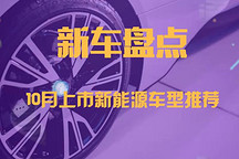【新車上市】10月上市新能源車型推薦