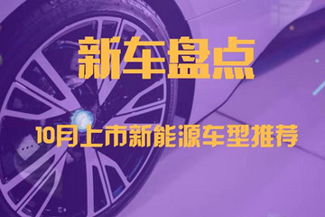 【新车上市】10月上市新能源车型推荐