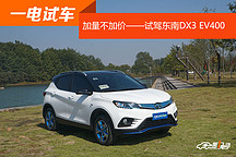 【一电试车】加量不加价——试驾东南汽车DX3 EV400