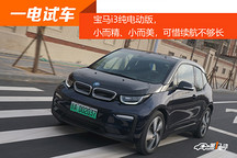 【一電試車】寶馬i3純電動版，小而精、小而美，可惜續航不夠長
