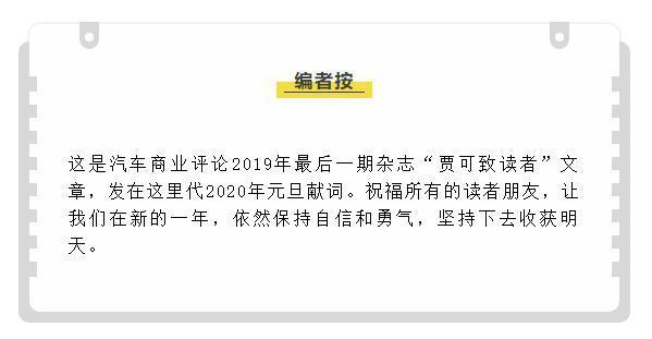 汽車商業(yè)評論元旦獻(xiàn)詞：我們?nèi)绾尾拍懿槐粧仐? data-width=
