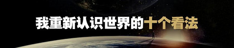 贾可：我重新认识世界的十个看法 | 轩辕大学跨年演讲