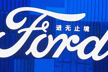 张宝林：长安福特已站在质变起跑线