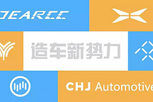 车和家收购力帆汽车获生产资质；威马万辆交付延期；哪吒“云海计划”落地