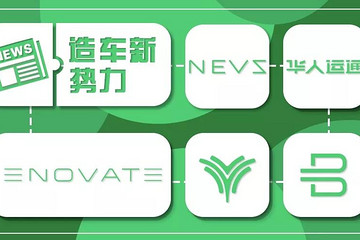 告别贾跃亭恒大转身控股NEVS，华人运通挖了一个宝马副总裁