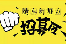 我们拿到了2家造车新势力的商务政策，它们能否吸引经销商？