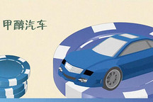 豪赌甲醇汽车的人