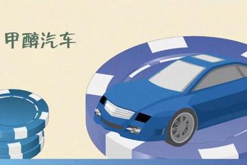 豪赌甲醇汽车的人