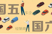 调查：国六切换与销量不振谁因谁果