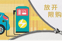解读新能源汽车不限购，传统车由限购转向引导使用