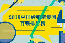 百强可喜，经销不易