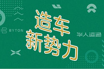 代工、融资、挖高管，新势力的求生欲