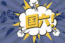 国六的“破坏力”